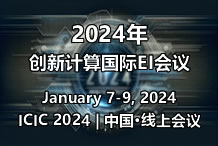2024年创新计算国际会议（EI, ICIC2024）