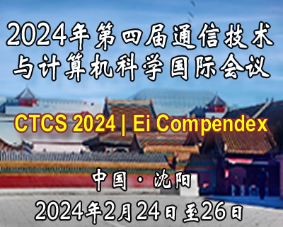  2024年第四届通信技术与计算机科学国际会议（EI会议, CTCS 2024）