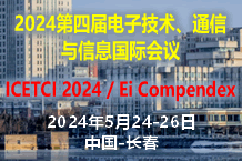 2024第四届电子技术、通信与信息国际EI会议 (ICETCI 2024)