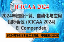 2024年智能计算、自动化与应用国际EI会议（ICICAA2024）