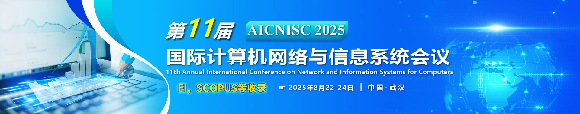 【加急!】2025年第十一届国际计算机网络与信息系统EI会议 (AICNISC 2025)