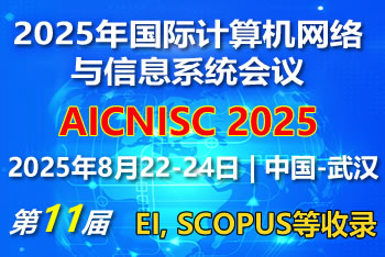 【加急!】2025年第十一届国际计算机网络与信息系统EI会议 (AICNISC 2025)