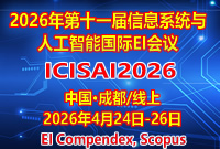 2026年第十一届国际信息系统与人工智能EI会议(ICISAI2026)