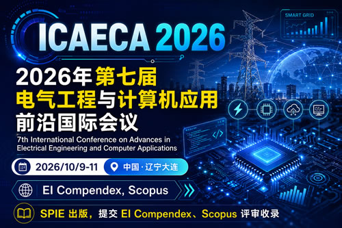 2026年电气工程与计算机应用前沿国际会议（ICAECA 2026）