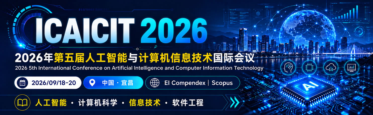 2026年第五届人工智能与计算机信息技术国际会议 (ICAICIT 2026)